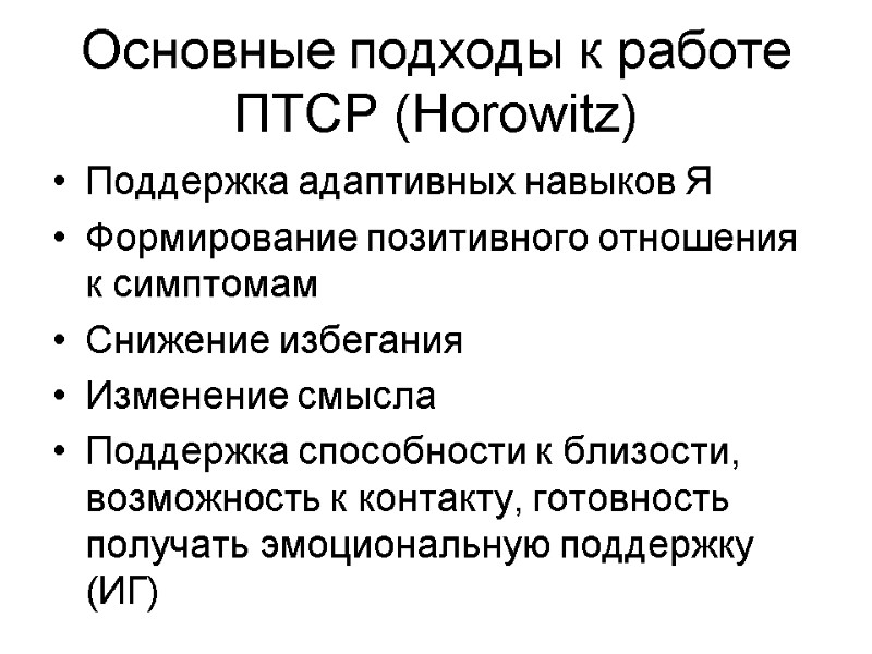 Основные подходы к работе ПТСР (Horowitz) Поддержка адаптивных навыков Я Формирование позитивного отношения к